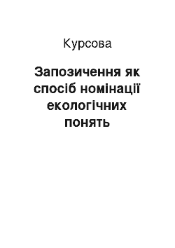 Курсовая: Запозичення як спосіб номінації екологічних понять