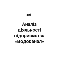 Отчёт: Аналіз діяльності підприємства «Водоканал»