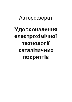 Автореферат: Удосконалення електрохімічної технології каталітичних покриттів паладієм та сплавом паладій – нікель