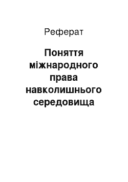 Реферат: Поняття міжнародного права навколишнього середовища