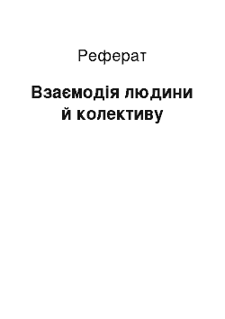 Реферат: Взаємодія людини й колективу