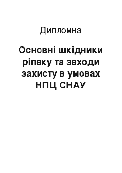 Дипломная: Основні шкідники ріпаку та заходи захисту в умовах НПЦ СНАУ