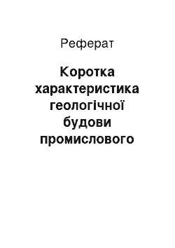 Реферат: Коротка характеристика геологічної будови промислового об'єкту