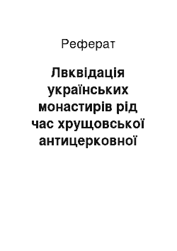 Реферат: Лвквідація українських монастирів рід час хрущовської антицерковної компанії