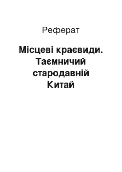 Реферат: Місцеві краєвиди. Таємничий стародавній Китай