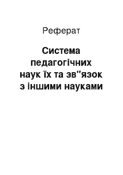 Реферат: Система педагогічних наук їх та зв"язок з іншими науками