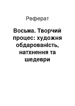 Реферат: Восьма. Творчий процес: художня обдарованість, натхнення та шедеври