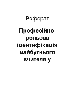 Реферат: Професійно-рольова ідентифікація майбутнього вчителя у взаєминах його з викладачами