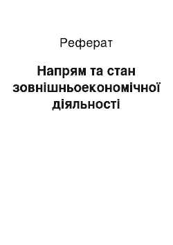 Реферат: Напрям та стан зовнішньоекономічної діяльності