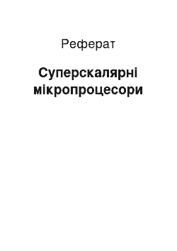 Реферат: Суперскалярні мікропроцесори