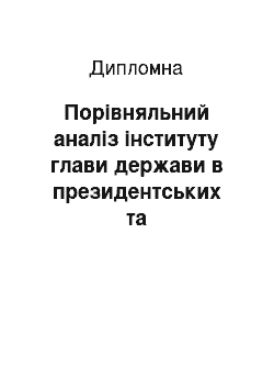 Дипломная: Порівняльний аналіз інституту глави держави в президентських та напівпрезидентських республіках