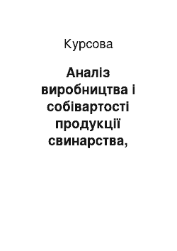 Курсовая: Аналіз виробництва і собівартості продукції свинарства, резерви збільшення обсягів виробництва і зниження собівартості