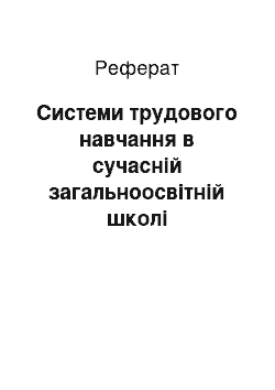 Реферат: Cистеми трудового навчання в сучасній загальноосвітній школі