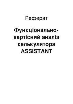 Реферат: Функціонально-вартісний аналіз калькулятора ASSISTANT