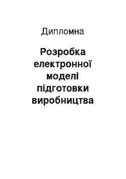 Дипломная: Розробка електронної моделі підготовки виробництва триступеневого конічно-циліндричного редуктора