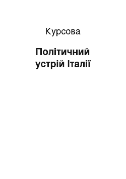 Курсовая: Політичний устрій Італії