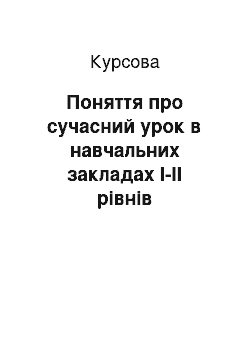 Курсовая: Поняття про сучасний урок в навчальних закладах І-ІІ рівнів акредитації та вимоги до нього