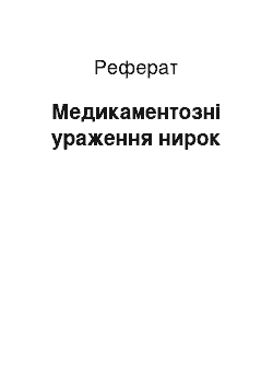 Реферат: Медикаментозні ураження нирок