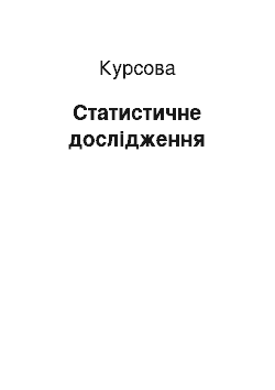 Курсовая: Статистичне дослідження