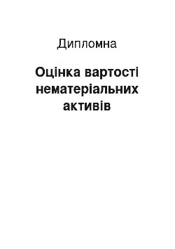 Дипломная: Оцінка вартості нематеріальних активів