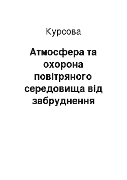 Курсовая: Атмосфера та охорона повітряного середовища від забруднення