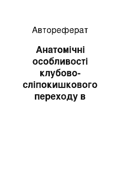 Автореферат: Анатомічні особливості клубово-сліпокишкового переходу в раньому періоді ортогенезу людини