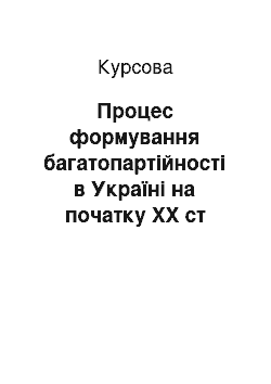 Курсовая: Процес формування багатопартійності в Україні на початку ХХ ст