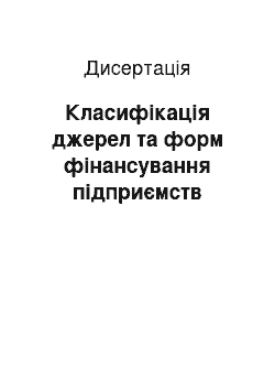 Диссертация: Класифікація джерел та форм фінансування підприємств