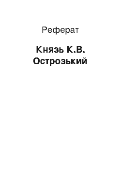 Реферат: Князь К.В. Острозький