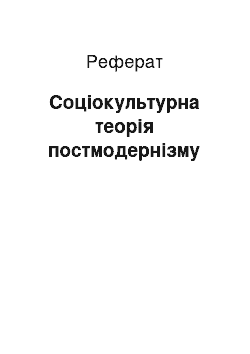 Реферат: Соціокультурна теорія постмодернізму