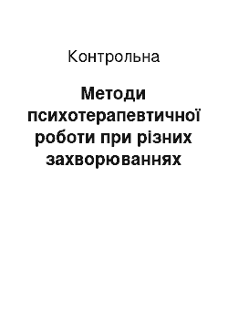 Контрольная: Методи психотерапевтичної роботи при різних захворюваннях