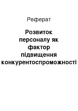 Реферат: Розвиток персоналу як фактор підвищення конкурентоспроможності підприємства