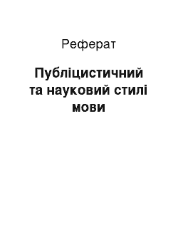 Реферат: Публіцистичний та науковий стилі мови