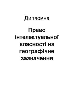 Дипломная: Право інтелектуальної власності на географічне зазначення