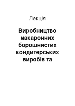 Лекция: Виробництво макаронних борошнистих кондитерських виробів та рослинної олії