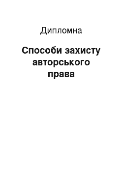 Дипломная: Способи захисту авторського права