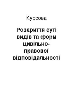 Курсовая: Розкриття суті видів та форм цивільно-правової відповідальності