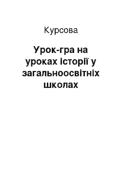 Курсовая: Урок-гра на уроках історії у загальноосвітніх школах