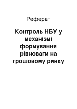 Реферат: Контроль НБУ у механізмі формування рівноваги на грошовому ринку