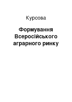 Курсовая: Формування Всеросійського аграрного ринку