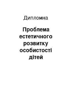 Дипломная: Проблема естетичного розвитку особистості дітей дошкільного та молодшого шкільного віку у творчій спадщині В. О. Сухомлинського