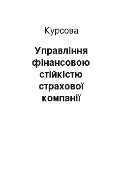 Курсовая: Управління фінансовою стійкістю страхової компанії