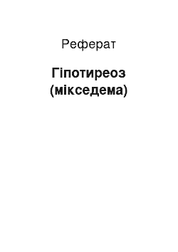 Реферат: Гіпотиреоз (мікседема)