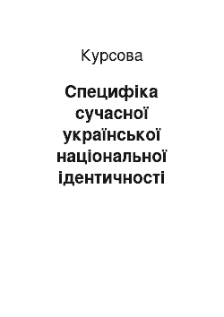 Курсовая: Специфіка сучасної української національної ідентичності студента 2 року навчання