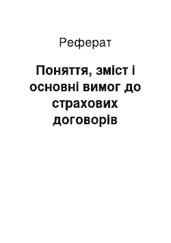 Реферат: Поняття, зміст і основні вимог до страхових договорів