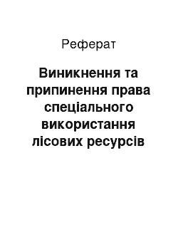 Реферат: Виникнення та припинення права спеціального використання лісових ресурсів