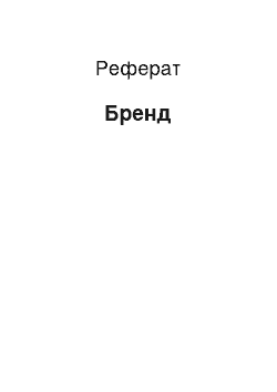 Реферат: Бренд