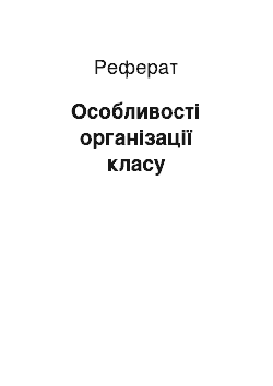 Реферат: Особливості організації класу