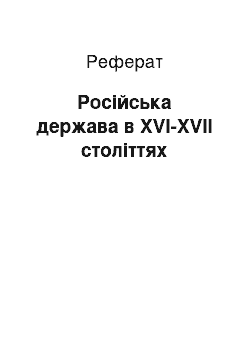 Реферат: Російська держава в ХVІ-ХVІІ століттях