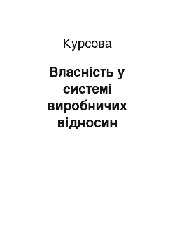 Курсовая: Власність у системі виробничих відносин